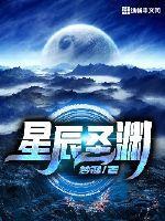 星辰圣女怎么玩