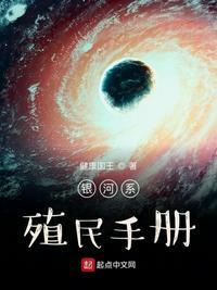 银河系殖民手册听书