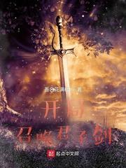 开局召唤君子剑一样