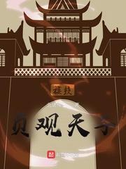 贞观天子李世民1