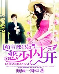 恶少闪婚萌妻