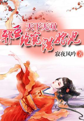 邪王宠妃天下第一妃