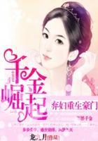 弃妇重生豪门千金崛起_弃妇重生豪门