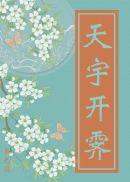 天宇开霁 笔趣阁