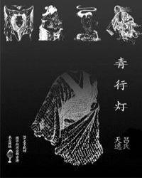 青行灯呱