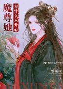 魔尊她为什么不开心了