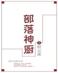 部落神厨全文免费阅读