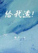 给我渣!笔趣阁