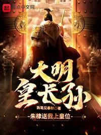 大明皇长孙虾仁动画全集