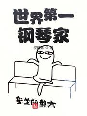世界第一钢琴家努力练琴佐老师