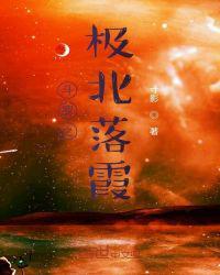 斗罗之极北落霞 起点