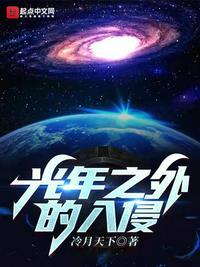 光年之外是什么时候出的