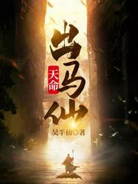 天命出马仙上官爱