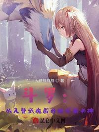 从斗罗开始俘获女神开始无敌免费阅读