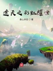 遮天之彩虹耀世百度百科