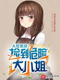 人在东京捡到危险大小姐贴吧