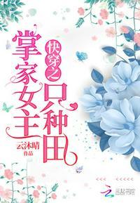 快穿之掌家女主只种田467