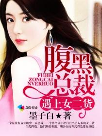 腹黑总裁遇上女二货短剧免费观看
