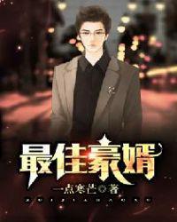 最佳豪婿全文免费江寒