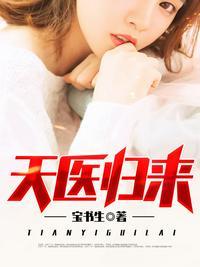 天医归来秦羽和夏晓薇