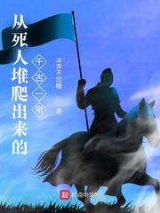 从死人堆爬出来的