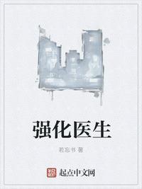 强化医生 笔趣趣