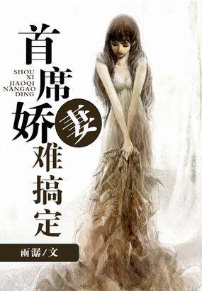 首席娇妻难搞定免费