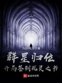 群星归位开局签到死灵之书百度百科