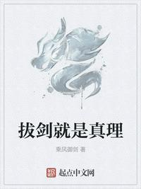 拔剑就是真理最新章节手机阅读