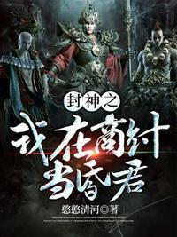 封神之我在商纣当昏君2