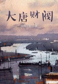 大唐财阀世家