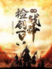 大晋捡到一只战神讲的什么故事