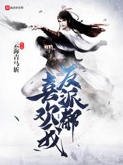 正派都不喜欢我优书网