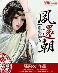 重生嫡女凤羽珩