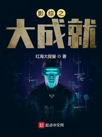 综影视成圣之路全文
