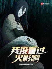 我没看过火影啊3yt