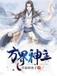 万界神主在线观看全集