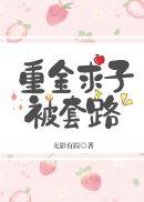 重金求子被套路百度