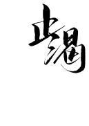 止渴丸