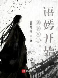 诸天从王语嫣开始TXT棉花糖