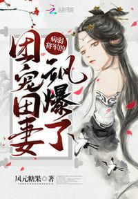 病弱将军的团宠田妻飒爆了有声书