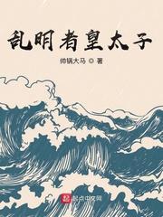 乱明者皇太子无