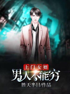 上门女婿男子彻底失控