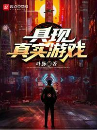 有点真实的游戏