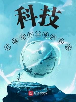 科技打破垄断全球的霸权  免费