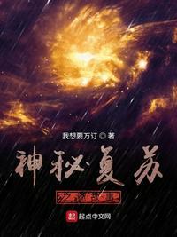 神秘复苏之诡祸世间