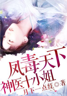 凤毒天下神医十小姐有声懒人听书