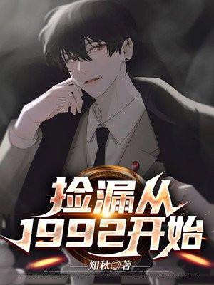 重生捡漏从1992年