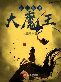 吾儿皆是大魔王 百度