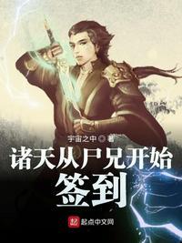 诸天从尸兄开始签到漫画